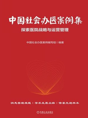 cover image of 中国社会办医案例集：探索医院战略与运营管理